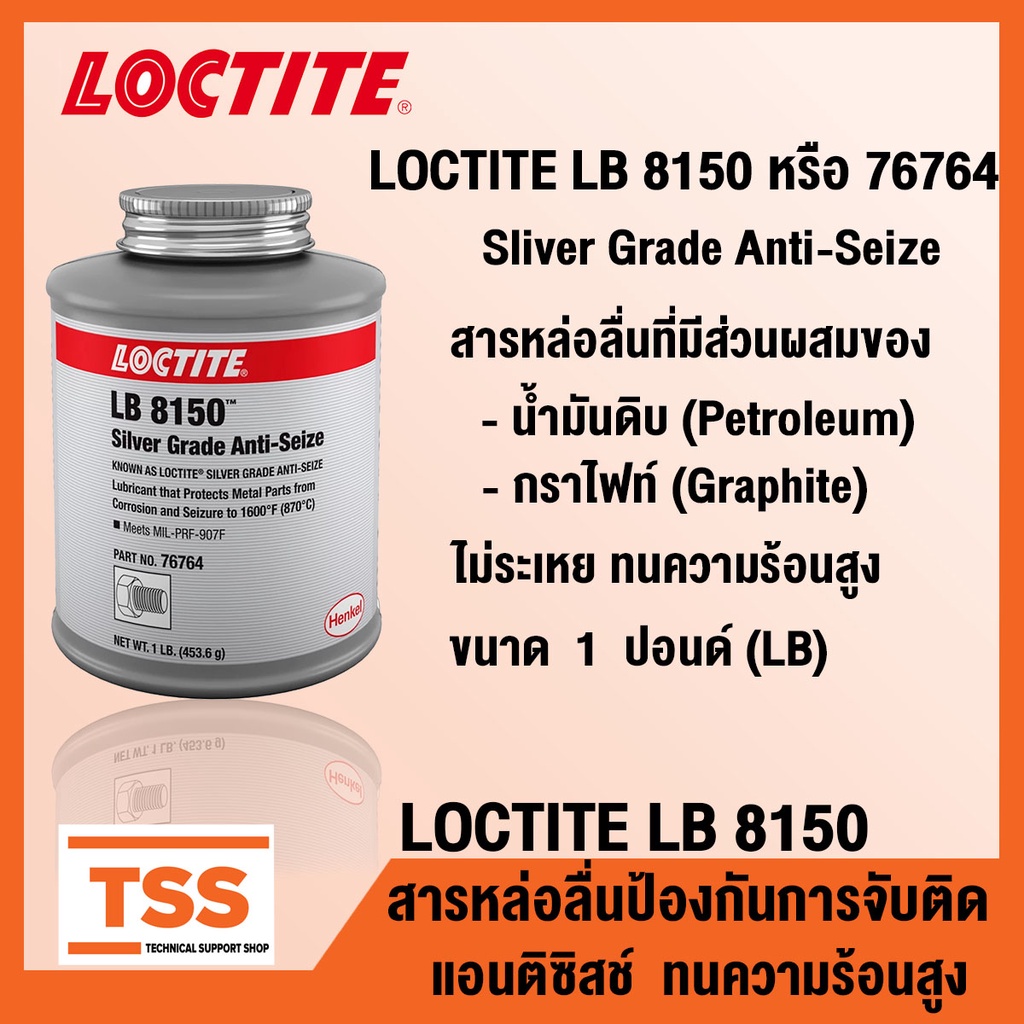 LOCTITE LB 8150 หรือ 76764 (ล็อคไทท์) (Sliver Grade Anti-Seize) สารหล่อลื่น ป้องกันการจับติดแอนติซิส