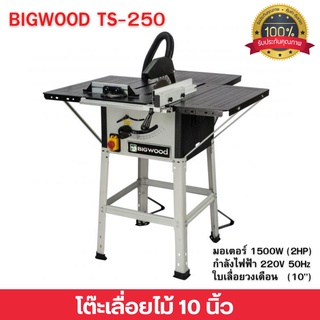 โต๊ะเลื่อยวงเดือน 10 นิ้ว 1500 วัตต์ BIGWOOD รุ่น TS-250