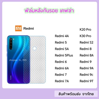 ฟิล์มหลัง XiaoMi / Redmi  ฟิล์มเคฟล่า แบบใส ทุกรุ่น Redmi8 Redmi8A Redmi9 Redmi9A Redmi9T Redmi7 7A Redmi 5Plus 5A