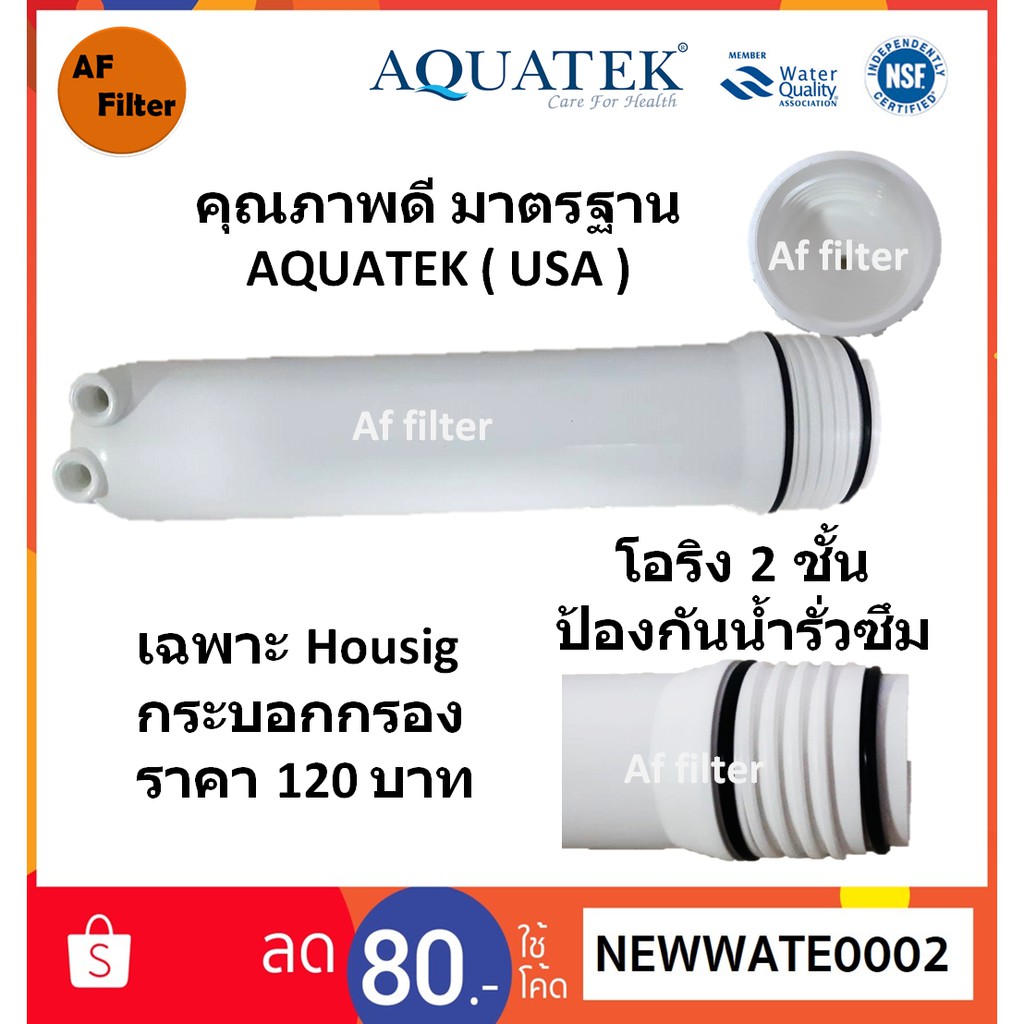 Aquatek Housing Membrane กระบอกรุ่นหนา 2 โอริง RO 50GPD - 150GPD