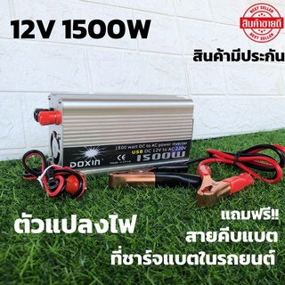 อินเวอร์เตอร์12V/1500W เครื่องแปลงไฟรถเป็นไฟบ้าน 12V DC to 220V AC ตัวแปลงไฟ หม้อแปลงไฟ อุปกรณ์แปลงไฟ 12Vto220