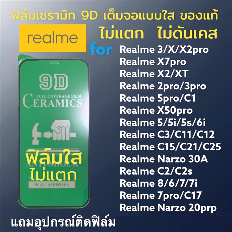 ซื้อ 🔥🔥🔥ฟิล์มเซรามิก realme แบบใส เต็มจอของแท้ ฟิล์มกันรอย ฟิล์มพลาสติก ไม่แตก 9D+ไม่ใช่ กระจก realme 5//8/7pro/6/c3/c17/c12