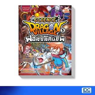 Read Comic(รีด คอมมิค) หนังสือ Dragon Village Science เล่ม 5 ตอน ฟอสซิลคืนชีพ (9786164870963)