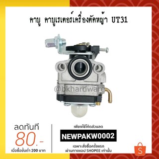 คาบูเรเตอร์ เครื่องตัดหญ้า  UT31