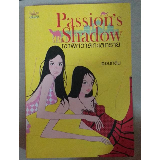 นิยาย# Passion's Shadow เงาพิศวาสทะเลทราย#