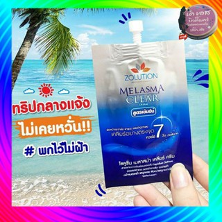 ( 1 ซอง) Zolution Melasma Clear Cream 13g  โซลูชั่น เมลาสม่า เคลียร์ ครีมทาฝ้า หน้าขาว