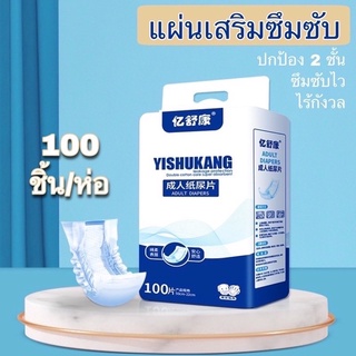 แผ่นเสริมซึมซับ YISHUKANG  100ชิ้น/ห่อ ผ้านุ่ม ระบายความร้อนเยี่ยม