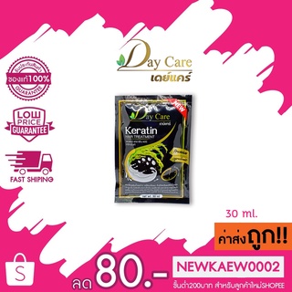 (แบบซอง) Day care Keratin Hair Treatment 30 ml. เดย์แคร์ เคราติน ทรีทเม้นท์ 30 มล.