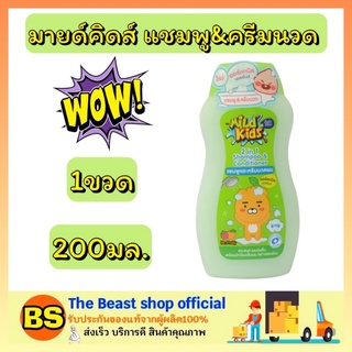 The Beast Shop_200ml. Babi mild MildKids 2in1 สีเขียว เบบี้มายด์ มายด์คิดส์ แชมพูเด็ก &amp; ครีมนวดผม สำหรับเด็ก อาบน้ำเด็ก