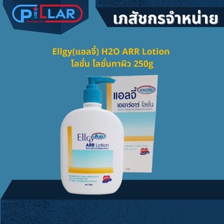 Ellgy(แอลจี้) H2O ARR Lotion โลชั่น โลชั่นทาผิว ครีมทาผิว ช่วยบำรุงผิว เหมาะสำหรับผิวแห้ง และผิวไวแพ้ง่าย ขนาด 250 g.