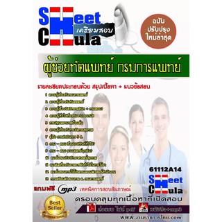 แนวข้อสอบ ผู้ช่วยทัตแพทย์ กรมการแพทย์