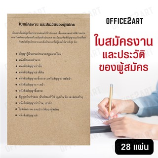 ใบสมัครงาน ฟอร์มใบสมัครงาน และประวัติของผู้สมัคร ปกสีน้ำตาล (1 เล่ม 28 แผ่น)