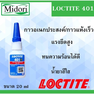 LOCTITE 401 กาวอเนกประสงค์ น้ำยาสีน้ำสีใส ( High Strength Threadlock ) บรรจุ 20 กรัม กาวอคิลิค กาวแห้วเร็ว ล็อคไทท์