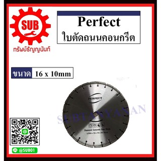 Perfect ใบตัดถนนคอนกรีต ใบตัดเพชร ขนาด 14x3,14x10,16x3.6,16x10,18x4.2,20x4.2,24x4.8  ตัดคอนกรีต ตัดถนน ใบตัดจ๊อย ตัดคอนก