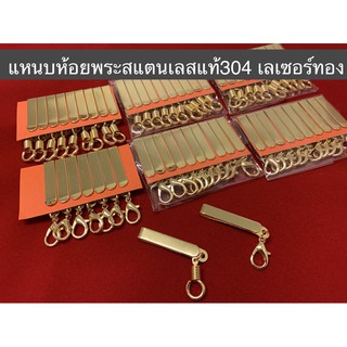 ราคาแหนบห้อยพระสแตนเลสแท้304 เลเซอร์ทอง