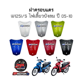 ฝาครอบแตร Wave125I/S ไฟเลี้ยวบังลม ( ปี 2005-2010 ) เกรด NCA งานเทียบ