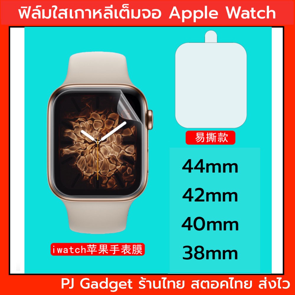 ของอยู่ไทย🇹🇭ลดราคา ฟิล์มเกาหลี สำหรับapple watch เต็มจอ พร้อมส่ง 44mm 42mm 40mm 38mm ฟิล์มใส TPU iwa