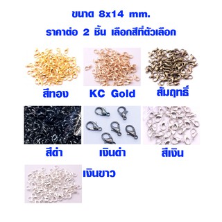 ตะขอก้ามปู 8x14 mm มี 7 สี ราคาต่อ 2 ชิ้น ห่วงเหล็ก ตะขอ ห่วงกลม ตะขอก้ามปูทอง เงิน ทองเหลือง ตะขอเกี่ยว พวงกุญแจ SP