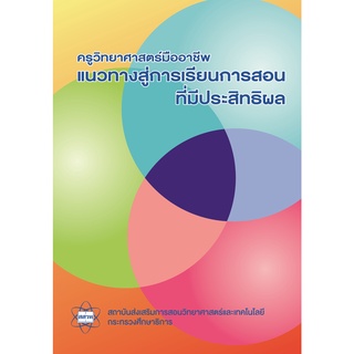 หนังสือครูวิทยาศาสตร์มืออาชีพ แนวทางสู่การเรียนการสอนที่มีประสิทธิผล