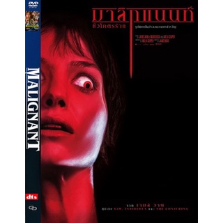 DVD หนังมาสเตอร์ มาลิกแนนท์ Malignant (พากย์ไทย/อังกฤษ-บรรยายไทย) ของพร้อมส่ง