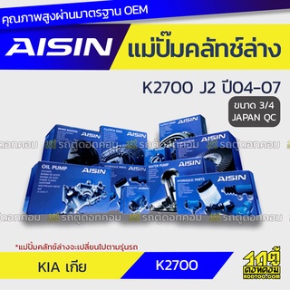 AISIN แม่ปั๊มคลัทช์ล่าง KIA K2700 2.7L J2 ปี04-07 เกีย K2700 2.7L J2 ปี04-07 *3/4 JAPAN QC