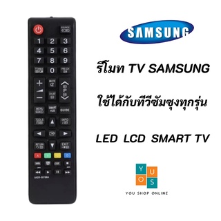 รีโมททีวีซัมซุง REMOTE TV LCD LED SMART SAMSUNG BN59-01199G, AA59-00786A ใช้ได้กับที่วีซัมซุงทุกรุ่น จอแก้ว LED LCD