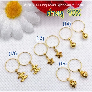 {ส่งฟรี} ต่างหูทอง90% ขายได้จำนำได้ พร้อมใบรับประกัน