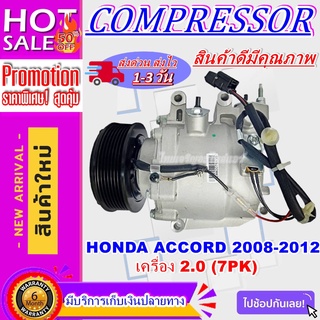 COMPRESSOR HONDA ACCORD 2008-2012 2.0(7PK) คอมเพรสเซอร์แอร์ ฮอนด้าแอคคอร์ด เครื่องยนต์ 2.0 ปี 2008-2012