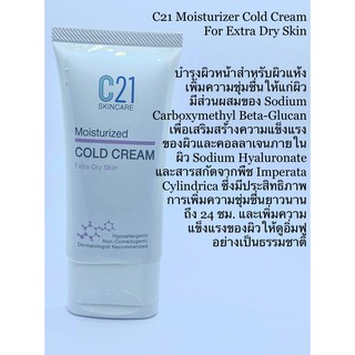 Moisturized Cold Cream ขนาดใหญ่ 50 ml (For extra dry skin)