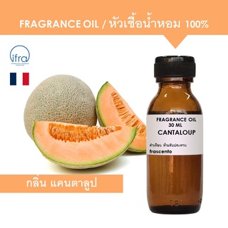 CANTALOUP FRAGRANCE OIL - หัวเชื้อน้ำหอม กลิ่น แคนตาลูป เข้มข้นสูง ติดทนนาน