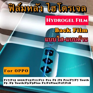 ฟิล์มหลัง ไฮโดรเจล OPPO F17 F15 F11 F11Pro F9 F9Pro F7 F7Youth F5 F5Youth F3 F3Plus F1 F1Plus F1F F1S