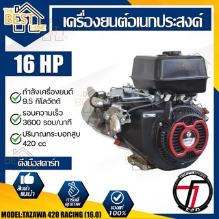 TAZAWA เครื่องยนต์เบนซิน รุ่น TX420M2-V 16 HP เครื่องยนต์อเนกประสงค์ เครื่องยนต์ 4 จังหวะ ทาซาว่า เบนซิน