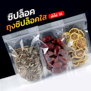 ถุงซิปล็อคใส ตั้งได้ (แพ็คละ 50ใบ) Poly Clear Bag ซองขนม