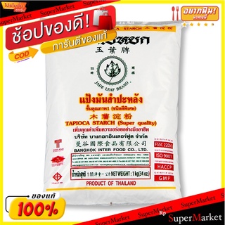 พิเศษที่สุด✅ (แพค2)ใบหยก แป้งมันสำปะหลัง 1 กก. 💥โปรสุดพิเศษ!!!💥