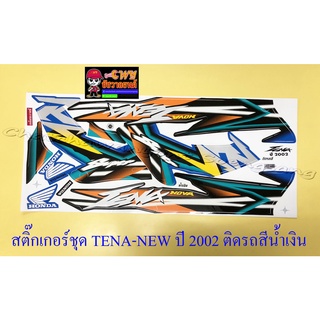 สติ๊กเกอร์ชุด TENA-RS NEW รุ่นปี 2002 ติดรถสีน้ำเงิน (29254)