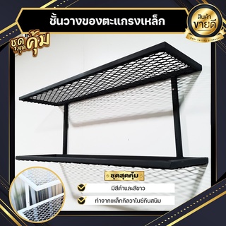 👍สินค้ามีประกัน | ชั้นวางของติดผนัง ตะแกรงเหล็กดำ โรงงานผลิตเอง 99x25x35 สไตล์ลอฟท์  Loft ดำ หรือ Minimal ขาว