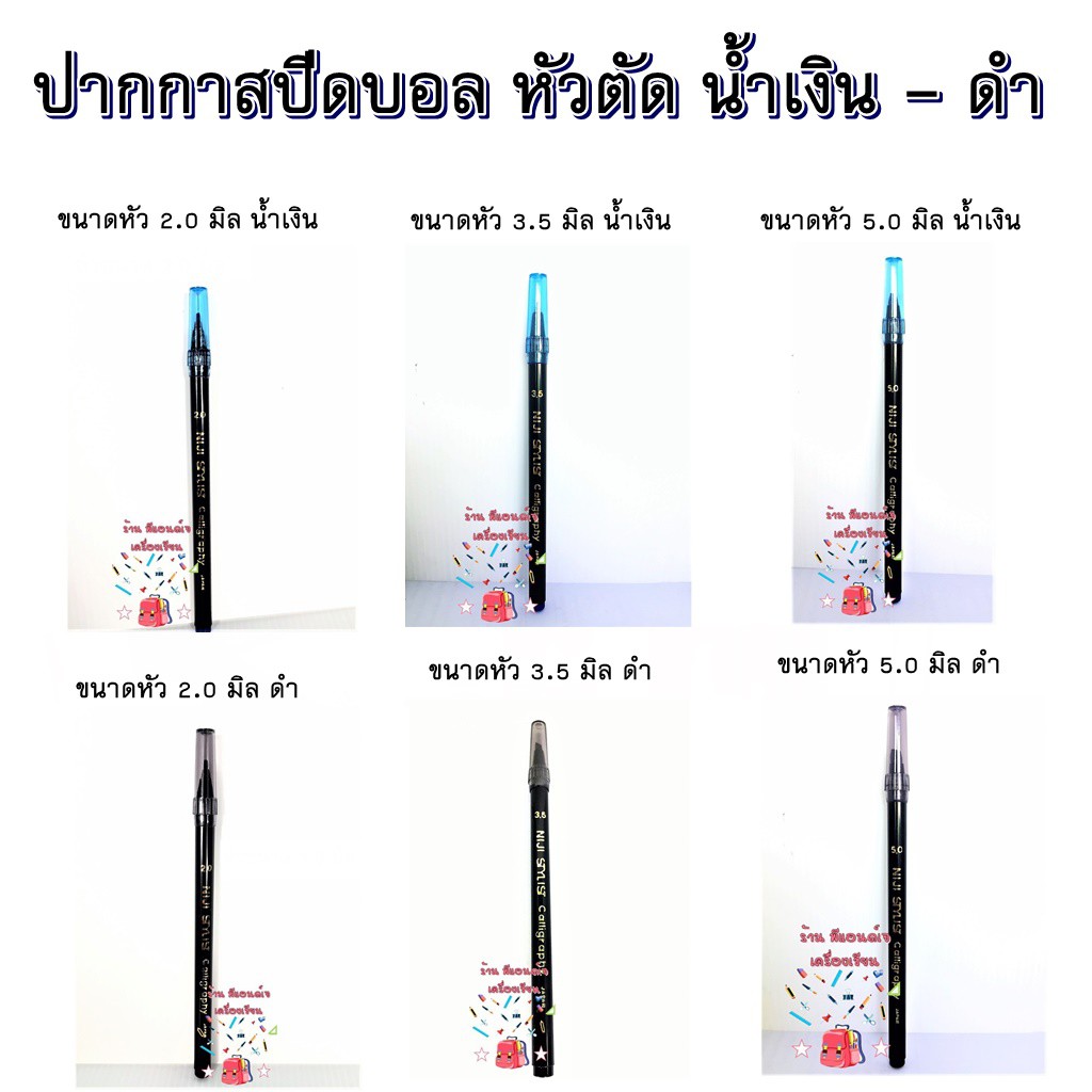 (1ด้าม) ปากกา สปีดบอล นิจิ ปากตัด สีดำ และ น้ำเงิน ขนาดหัว 2.0 / 3.5 / 5.0  มิล -ขนาดด้ามแล้วแต่รอบจากทางโรงงาน-