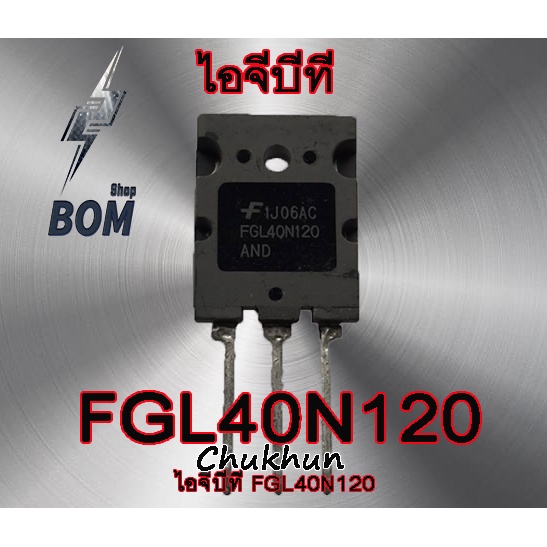 ไอจีบีที FGL40N120 (40A. 1200V.) ตัวใหญ่ IGBT 40N120 อะไหล่ตู้เชื่อม