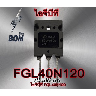 ไอจีบีที FGL40N120AND (40A. 1200V.) ตัวใหญ่ IGBT 40N120 อะไหล่ตู้เชื่อม