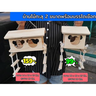 บ้านไม้ บ้านไม้ทะลุ บ้าน นก ชูการ์ กระรอก มี 2 ขนาด ห้อยกรงได้ (ขนาดใหญ่กว่าเจ้าอื่น)