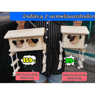 บ้านไม้ ของเล่นนกชูการ์กระรอก บ้านไม้ทรงทะลุ มีให้เลือก 2 ขนาด แขวนกรงได้ปลอดภัยสำหรับสัตว์เลี้ยง