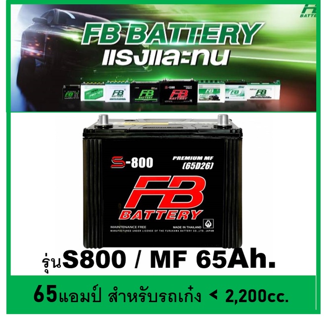 🌝แบตเตอรี่รถยนต์ FB รุ่น S800 L / R , MF 65Ah.  พร้อมใช้ ไม่ต้องเติมน้ำ /สำหรับเก๋ง SUV &lt;2200cc.