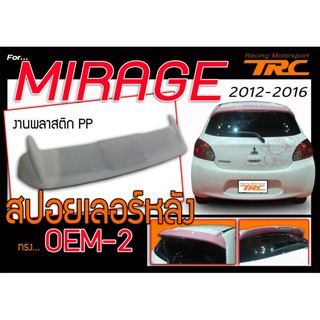 MIRAGE 2012 2013 2014 2015 2016 สปอยเลอร์หลัง ทรง OEM-2 พลาสติกงาน PP(สำหรับตัว TOP) สามารถใส่กับ Mirage 2017