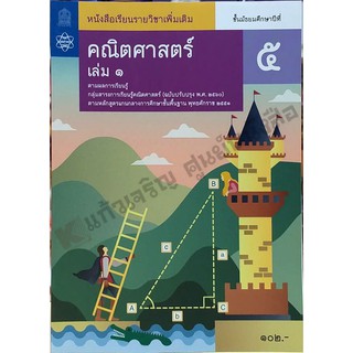 หนังสือเรียนคณิตศาสตร์เพิ่มเติม ม.5เล่ม1 /9786163628138 #สสวท #ฉบับปรับปรุง2560