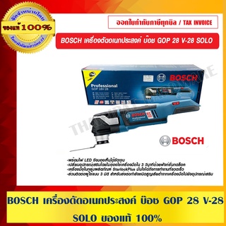 BOSCH เครื่องตัดอเนกประสงค์ บ๊อช GOP 18V-28 SOLO ของแท้ 100%