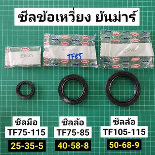 ซีลเพลาข้อเหวี่ยง TF75 TF85 TF105 TF115 TF120 ซีล อย่างดี ยี่ห้อ NOK  ซีลมือ ซีลล้อ ยันม่าร์ จ้าวพลัง จ้าวโลก