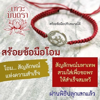 สร้อยข้อมือโอม เสริมดวงทุกๆ ด้าน สัญลักษณ์โอมแทนองค์เทพอินเดีย OM-27