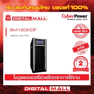 Cyberpower UPS เครื่องสำรองไฟ อุปกรณ์สำรองจ่ายไฟ   SM Series รุ่น SM120KDF  120KVA Dust Filter  รับประกันศูนย์ 2 ปี