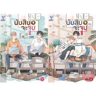 สถาพรบุ๊คส์ หนังสือ นิยาย นิยายวาย นับสิบจะจูบ เล่ม 1-2 โดย วาฬกลิ้ง นิยายเป็นละคร พร้อมส่ง