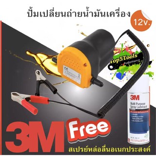 ปั้มเปลี่ยนถ่ายน้ำมันอัตโนมัติ 12V. *แถมฟรี สเปรย์หล่อลื่นอเนกประสงค์ ขนาด 400ml.